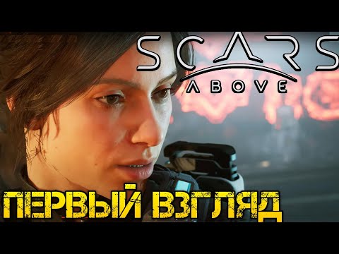 Видео: Scars Above - Полное прохождение на русском  #1 - Первый взгляд и обзор