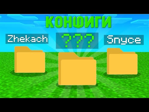 Видео: Я сыграл с конфигами Ютуберов и вот самый лучший | IP - mc.agerapvp.club