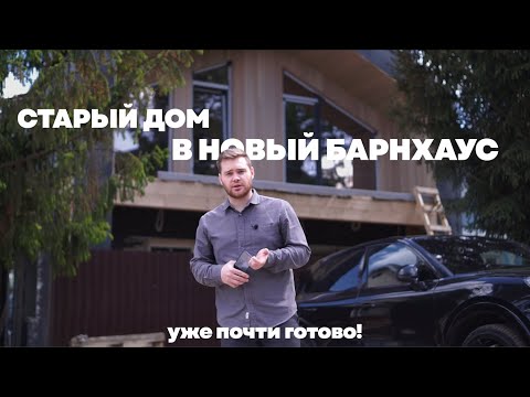 Видео: из СТАРОГО ДОМА в современный БАРНХАУС | Часть 2