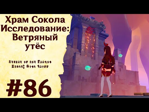 Видео: Храм Сокола. Исследование: Ветряный утёс - Genshin Impact #86