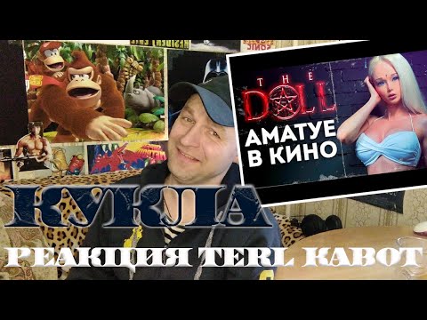 Видео: Реакция на ТРЕШ ОБЗОР фильма с БОГИНЕЙ в главной роли [Кукла]