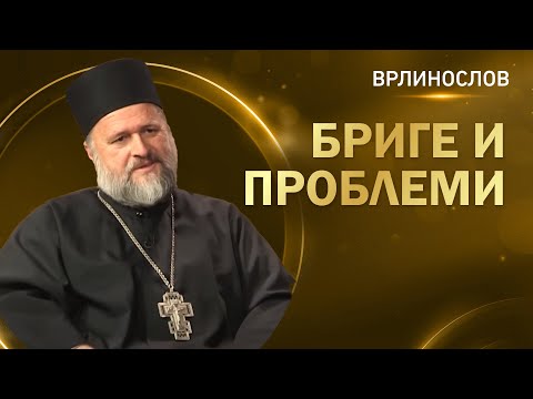 Видео: Врлинослов - Бриге и проблеми, протојереј-ставрофор Драги Вешковац