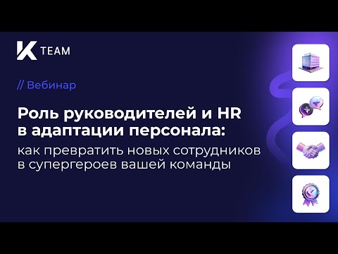 Видео: Вебинар «Как превратить новых сотрудников в супергероев вашей команды»