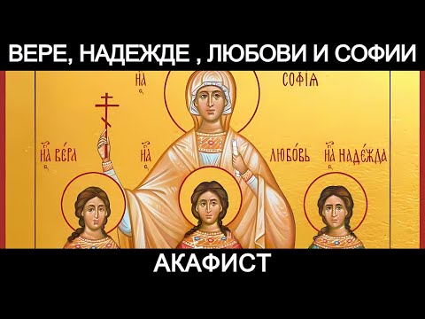 Видео: Акафист мученицам Вере, Надежде, Любови и Софии