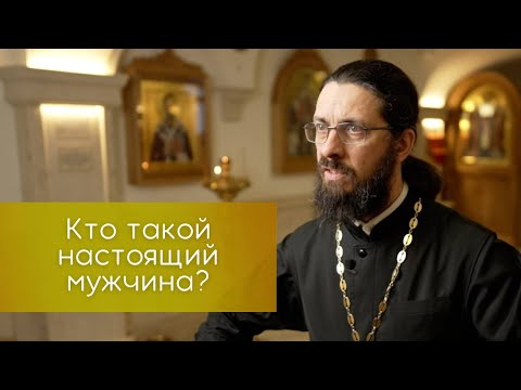 Видео: Кто такой настоящий мужчина?
