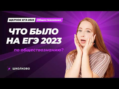 Видео: Что было на ЕГЭ 2023 по обществознанию?