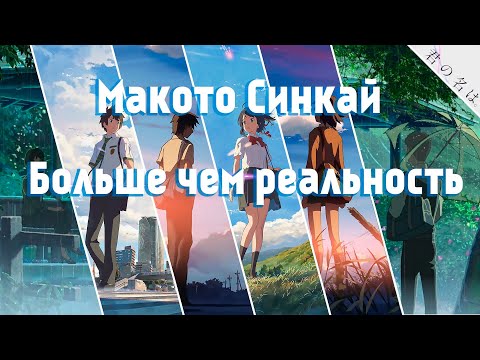 Видео: Макото Синкай. Нарисовать больше, чем реальность.