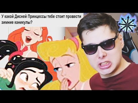 Видео: У КАКОЙ ДИСНЕЙ ПРИНЦЕССЫ ТЕБЕ СТОИТ ПРОВЕСТИ ЗИМНИЕ КАНИКУЛЫ