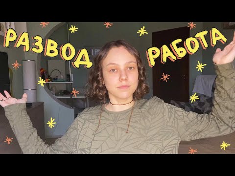 Видео: Что же я делала полгода?