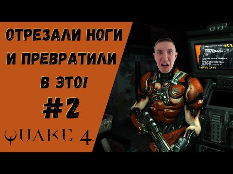 Видео: ОТРЕЗАЛИ НОГИ И ПРЕВРАТИЛИ В ЭТО! ▶ QUAKE 4 Прохождение #1