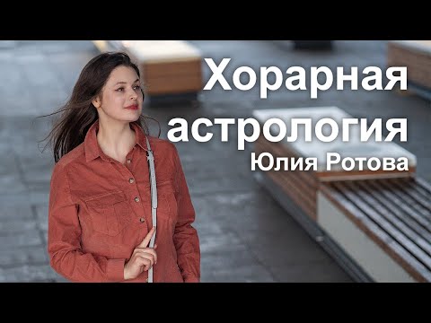 Видео: Хорарная астрология, Новый поток