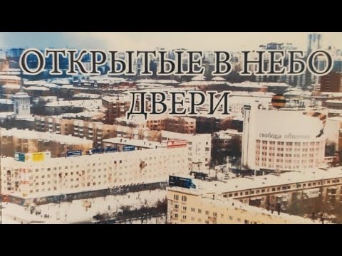 Видео: Свидетельство "Открытые в небо двери", Екатеринбург, 2010г.