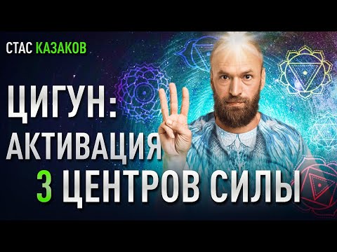 Видео: Секреты активации 3 центров Силы в Цигун. Станислав Казаков