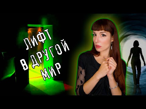 Видео: МИСТИЧЕСКАЯ ИГРА - Лифт в ИНОЙ МИР ✯ #игры_в_темноте