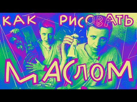 Видео: Как рисовать маслом? Масляные краски для начинающих // tg: @jukographica