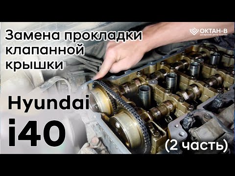 Видео: ✅Замена прокладки клапанной крышки | Hyundai i40 (2 часть | Сборка)