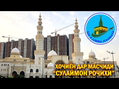 Видео: ТАШРИФИ ҲОҶИЁН БА МАСҶИДИ "СУЛАЙМОН РОҶИҲИ".