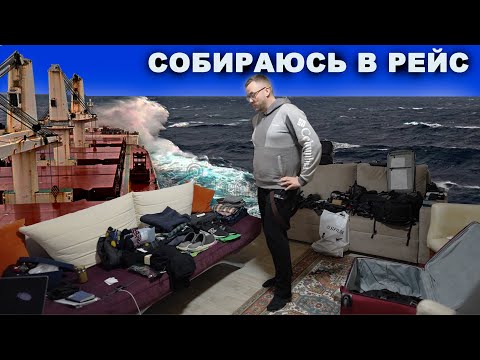 Видео: Впереди пол года на борту - собираем чемодан. Чемодан моряка?