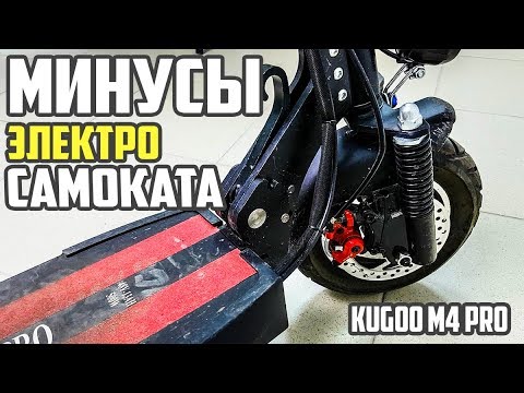 Видео: Минусы электросамоката Kugoo m4 pro? #54 Просто Техника