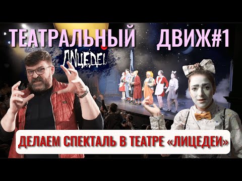 Видео: Спектакль в театре "Лицедеи"! Театральный ДВИЖ#1