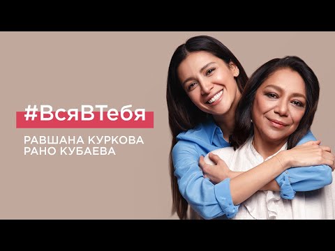 Видео: Красота в любом возрасте: Равшана Куркова и Рано Кубаева #ВсяВТебя
