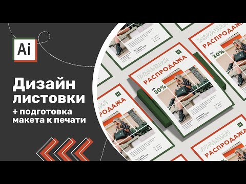 Видео: Листовка для распродажи в Adobe illustrator