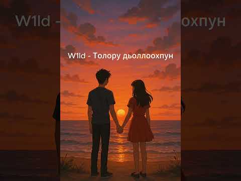 Видео: W1ld - Таптал ырыалара хомуурунньук #сахалыы #сахалыыырыа #w1ld