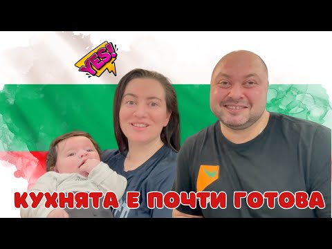 Видео: КУХНЯТА Е ПОЧТИ ГОТОВА