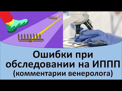Видео: Ошибки при обследовании на ИППП