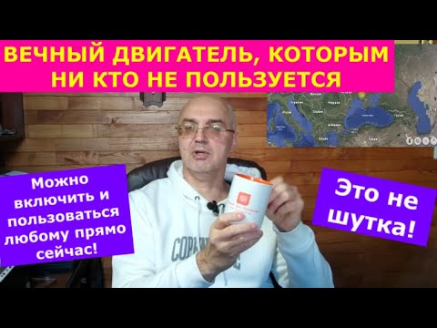 Видео: Вечный двигатель у всех перед носом. Нужно только включить и пользоваться! СКАЗКА №11.