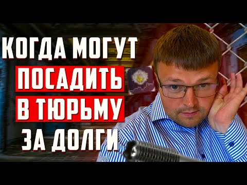 Видео: Тюрьма за долги! Посадят ли если не платить кредит