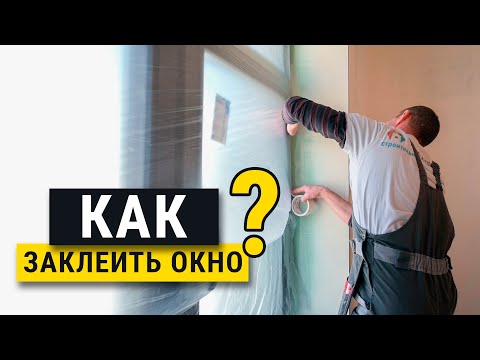 Видео: Как заклеить окно правильно? Мастер-класс. Ремонт в ЖК Оранж Парк.