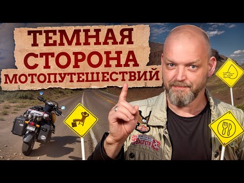 Видео: То, о чем вас НИКТО НЕ ПРЕДУПРЕЖДАЕТ! / О чем нужно знать перед первым путешествием на байке?