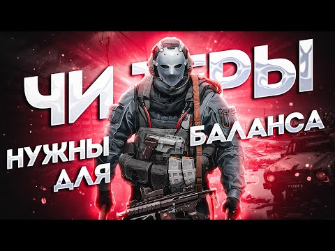Видео: ЧИТЕРЫ нужны для БАЛАНСА в Таркове?