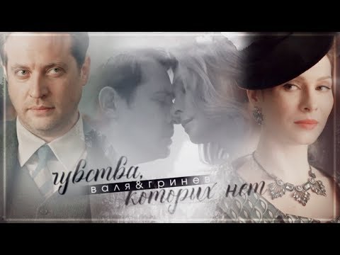 Видео: валя&гринев » чувства, которых нет
