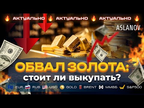 Видео: Стоит ли выкупать ОБВАЛ ЗОЛОТА? Аналитика рынка от Тимура Асланова