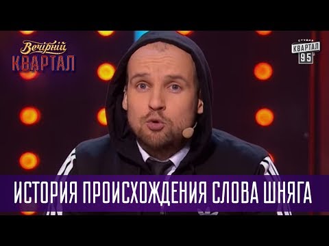 Видео: История происхождения слова Шняга - Интервью с Титушками | Вечерний Квартал