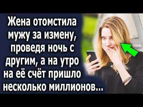 Видео: Жена отомстила мужу за его поступок, а на утром на ее счёт пришло несколько миллионов…