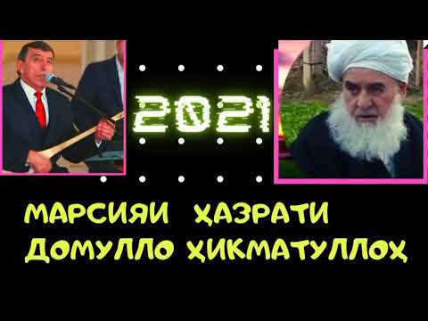 Видео: Махмадали Аюби Газал Домулло Хикматулло....2121