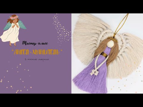 Видео: Ангелок макраме цветной / Мастер-класс / Macrame DIY
