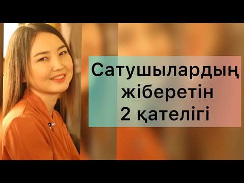 Видео: Сатушының ең жиі жіберетін 2 қателігі. 1\2 сабақ. Сату өнері