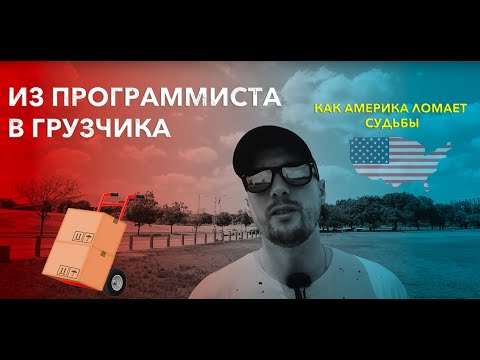 Видео: ИЗ ПРОГРАММИСТА В ГРУЗЧИКА, КАК АМЕРИКА ЛОМАЕТ СУДЬБЫ 🇺🇦🇺🇸