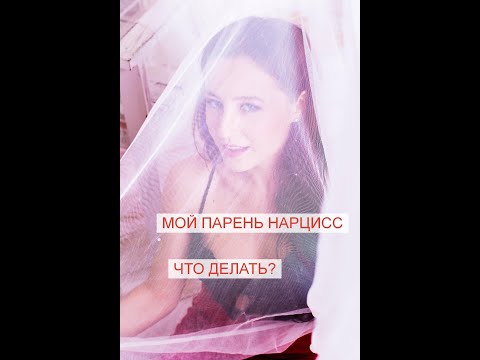 Видео: МОЙ ОПЫТ ОТНОШЕНИЙ С НАРЦИССОМ! КАК СПАСТИ СЕБЯ?