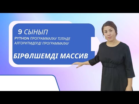 Видео: Бірөлшемді массив