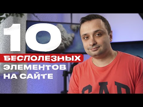 Видео: 10 бесполезных вещей на сайте