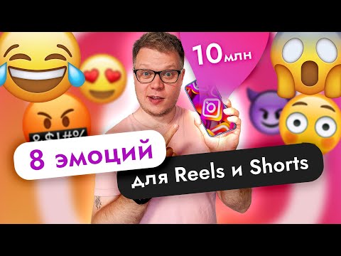 Видео: Эти эмоций УВЕЛИЧАТ просмотры твоих РИЛС и Шортс на 300%