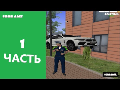 Видео: ПЕРВАЯ ЧАСТЬ - БУДНИИ СОТРУДНИКА СПЕЦ РОТЫ. AMAZING GREEN