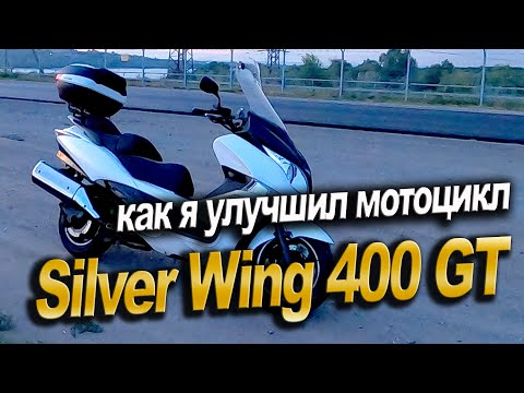 Видео: Обзор мотоцикла. Honda Silver Wing 400 GT. Переделал крепление спинки сиденья.
