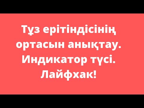 Видео: Тұз ерітіндісінің ортасын анықтау. Тез және оңай!