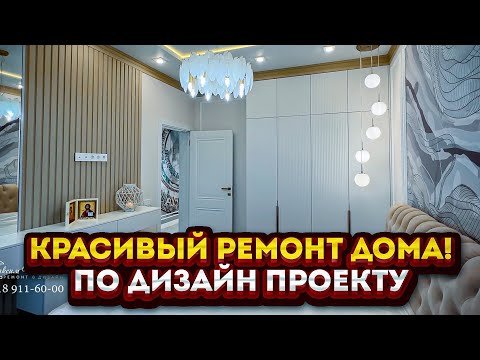 Видео: Ремонт частного дома с интересными решениями. По дизайн проекту.
